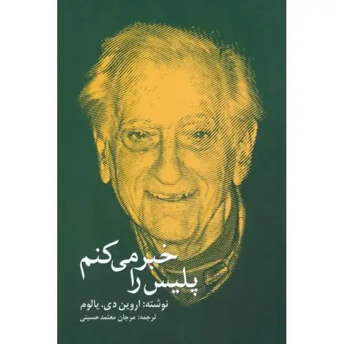 جلد کتاب پلیس را خبر می کنم