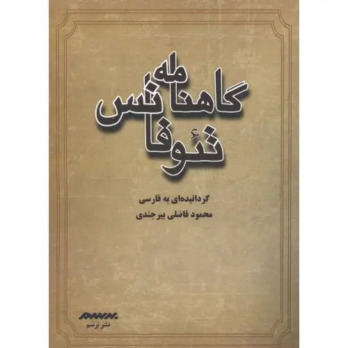 جلد کتاب گاهنامه تئوفانس