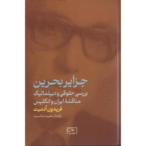 جلد کتاب جزایر بحرین