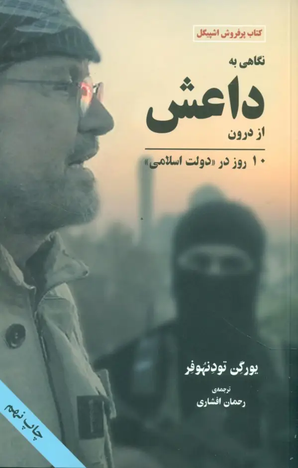 جلد کتاب نگاهی به داعش از درون