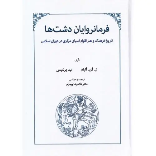 جلد کتاب فرمانروایان دشت ها