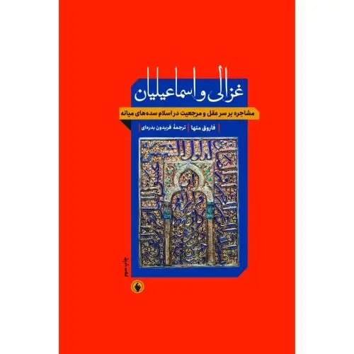 جلد کتاب غزالی و اسماعیلیان