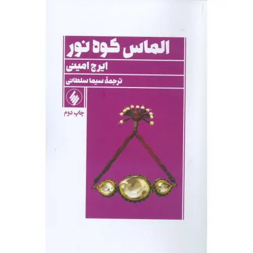 جلد کتاب الماس کوه نور