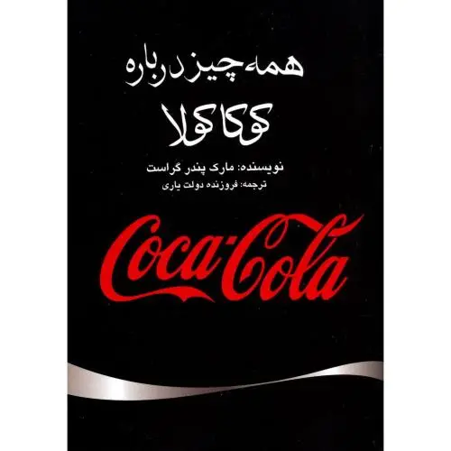 جلد کتاب همه چیز درباره کوکاکولا