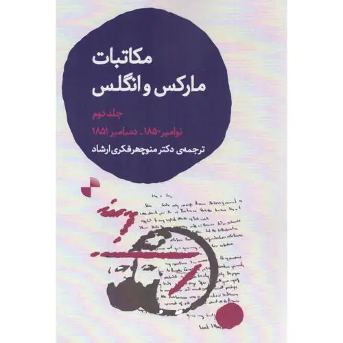جلد کتاب مکاتبات مارکس و انگلس 2