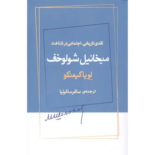 جلد کتاب نقدی تاریخی - اجتماعی در شناخت شولوخف