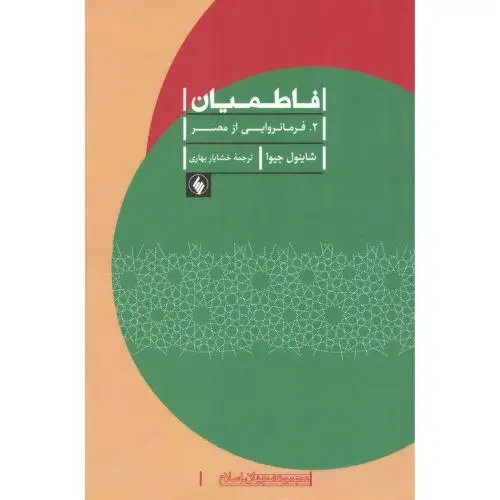 جلد کتاب فاطمیان 2: فرمانروایی از مصر