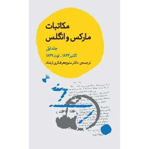 جلد کتاب مکاتبات مارکس و انگلس 1