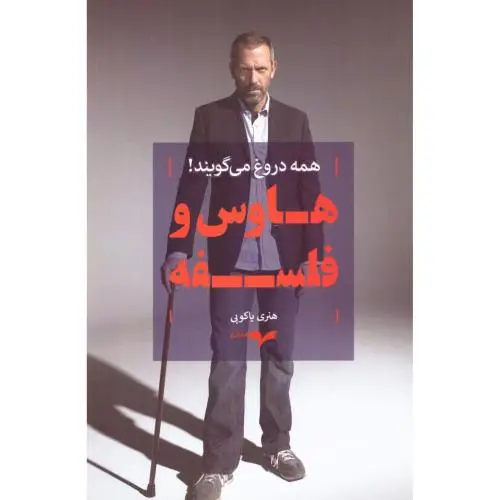 جلد کتاب هاوس و فلسفه