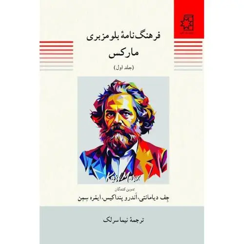 جلد کتاب فرهنگنامه بلومزبری: مارکس (2 جلدی)