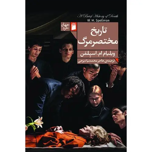 جلد کتاب تاریخ مختصر مرگ