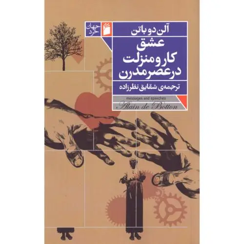 جلد کتاب عشق، کار و منزلت در عصر مدرن