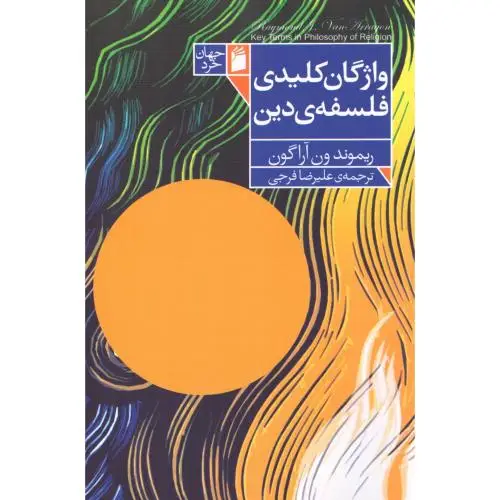 جلد کتاب واژگان کلیدی فلسفه ی دین