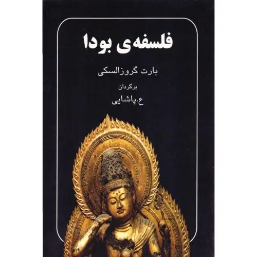 جلد کتاب فلسفه بودا