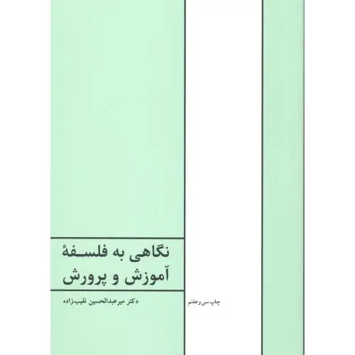جلد کتاب نگاهی به فلسفه اموزش و پرورش
