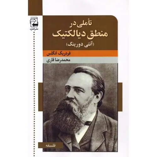 جلد کتاب تاملی در منطق دیالکتیک