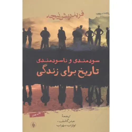 جلد کتاب سودمندی و ناسودمندی تاریخ برای زندگی