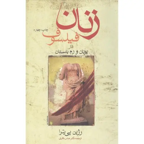 جلد کتاب زنان فیلسوف در یونان و رم باستان