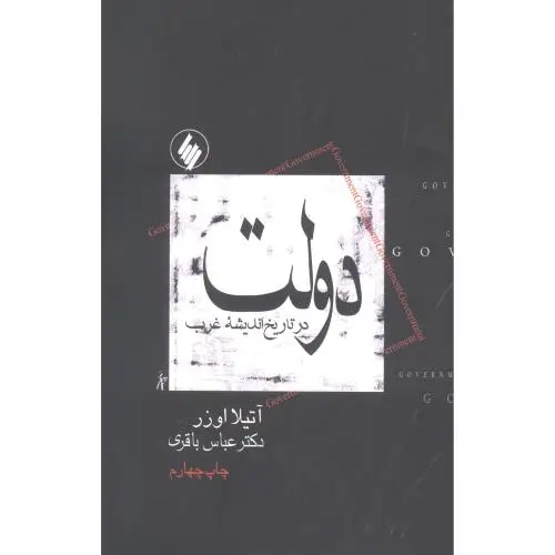 جلد کتاب دولت در تاریخ اندیشه غرب