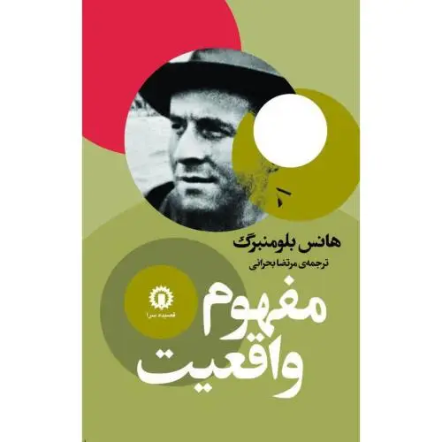 جلد کتاب مفهوم واقعیت
