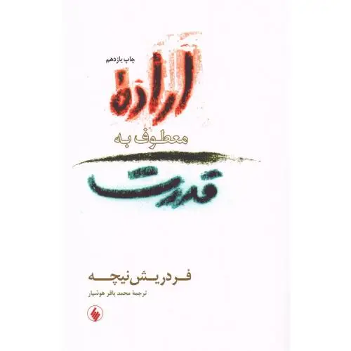 جلد کتاب اراده معطوف به قدرت