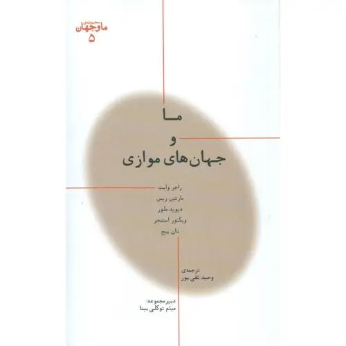 جلد کتاب ما و جهان 5: ما و جهان های موازی