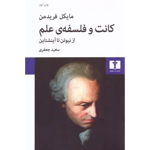 جلد کتاب کانت و فلسفه علم