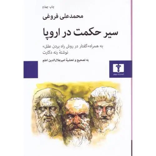 جلد کتاب سیر حکمت در اروپا