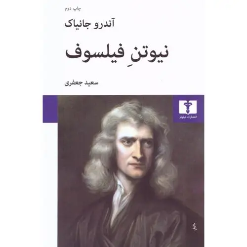 جلد کتاب نیوتن فیلسوف