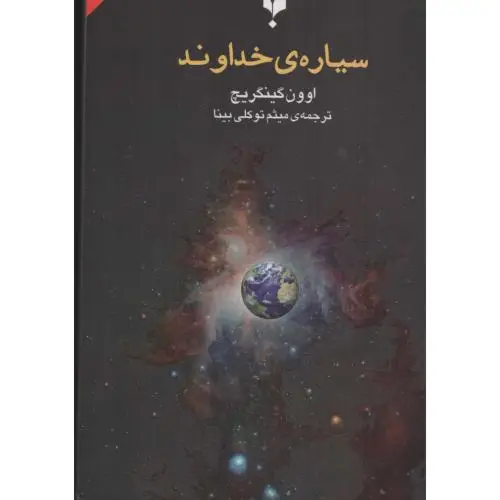جلد کتاب سیاره ی خداوند
