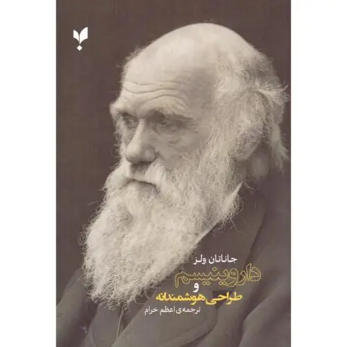 جلد کتاب داروینیسم و طراحی هوشمندانه