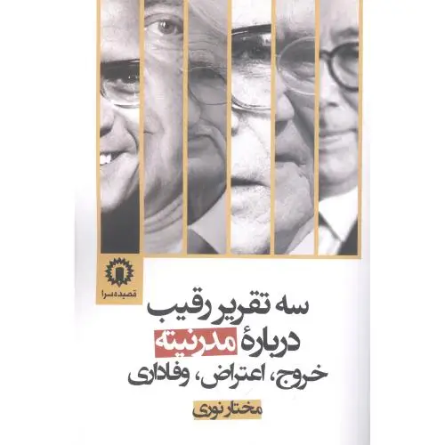 جلد کتاب سه تقریر رقیب درباره مدرنیته