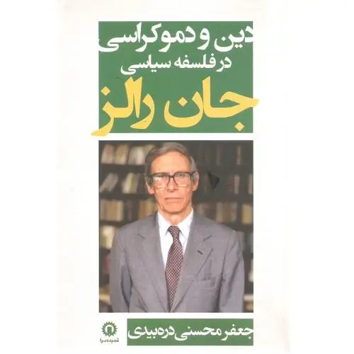 جلد کتاب دین و دموکراسی در فلسفه سیاسی