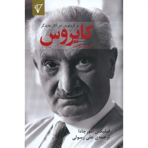 جلد کتاب کایروس و کرونوس در اثار هایدگر
