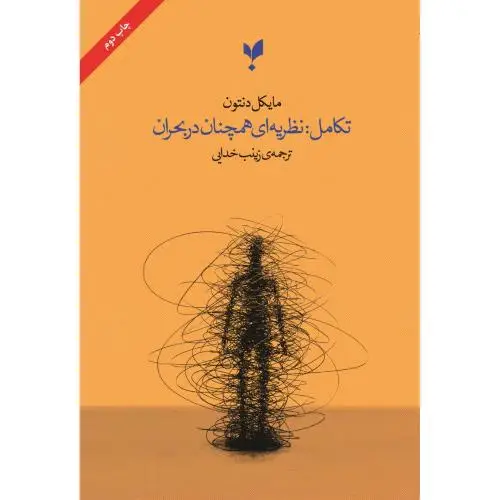 جلد کتاب تکامل: نظریه ای همچنان در بحران