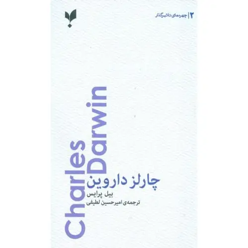 جلد کتاب چارلز داروین: چهره های تاثیرگذار 2