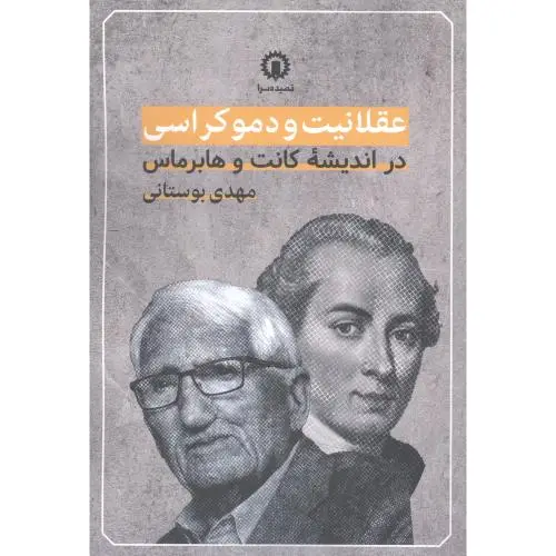 جلد کتاب عقلانیت و دموکراسی در اندیشه کانت و هابرماس