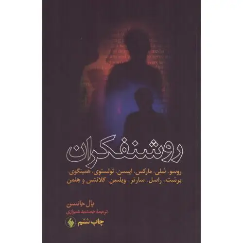 جلد کتاب روشنفکران