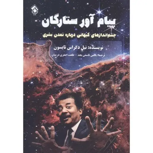 جلد کتاب پیام اور ستارگان