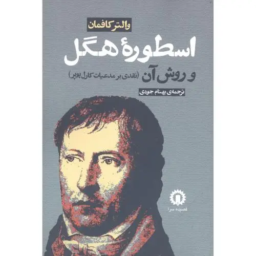 جلد کتاب اسطوره هگل و روش ان