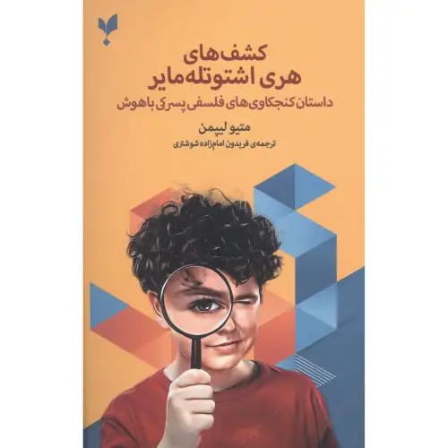 جلد کتاب کشف های هری اشتوتله مایر