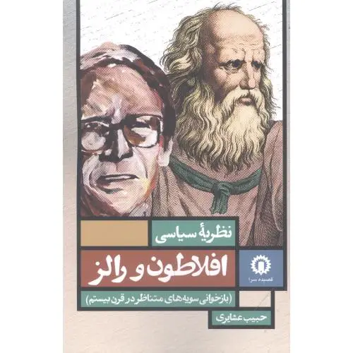 جلد کتاب نظریه سیاسی افلاطون و رالز