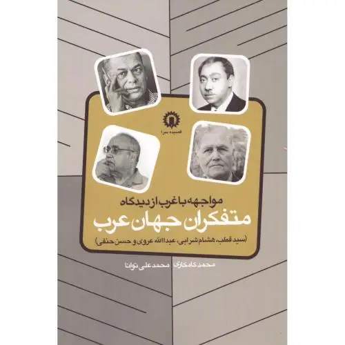 جلد کتاب مواجهه با غرب از دیدگاه متفکران جهان عرب