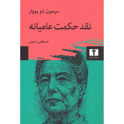 جلد کتاب نقد حکمت عامیانه