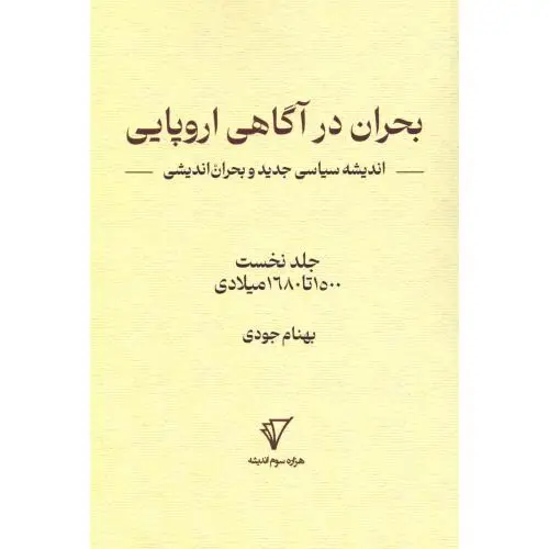 جلد کتاب بحران در اگاهی اروپایی 1