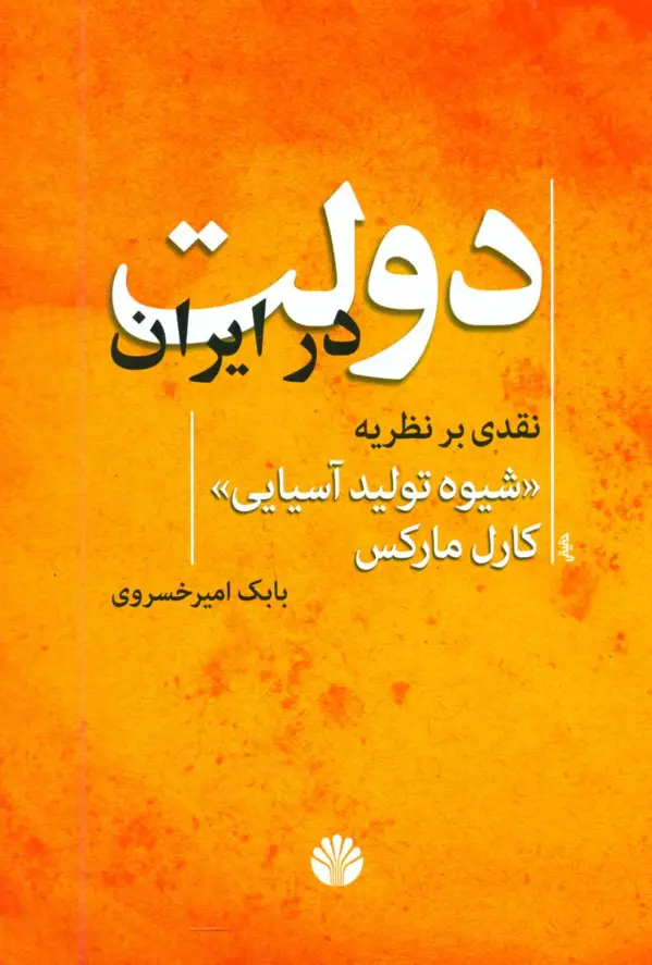 جلد کتاب دولت در ایران
