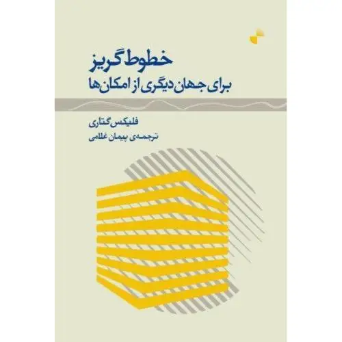 جلد کتاب خطوط گریز برای جهان دیگری از امکان ها