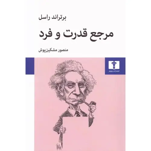 جلد کتاب مرجع قدرت و فرد