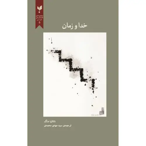 جلد کتاب خدا و زمان