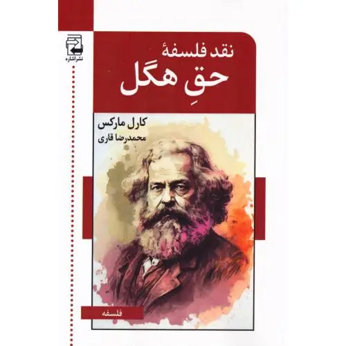 جلد کتاب نقد فلسفه حق هگل